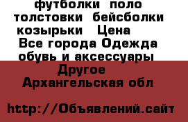 футболки, поло, толстовки, бейсболки, козырьки › Цена ­ 80 - Все города Одежда, обувь и аксессуары » Другое   . Архангельская обл.